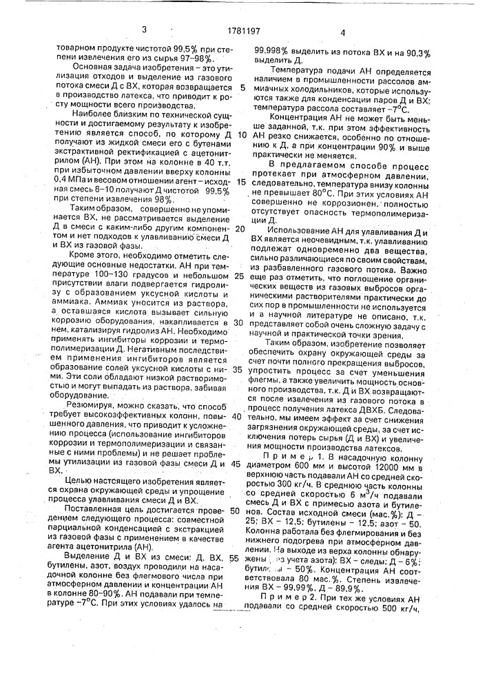 Способ совместного выделения смеси дивинила и винилиденхлорида из газовых потоков (патент 1781197)