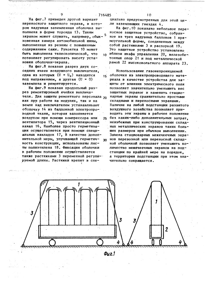 Устройство для защиты от действия электрического поля (патент 716485)