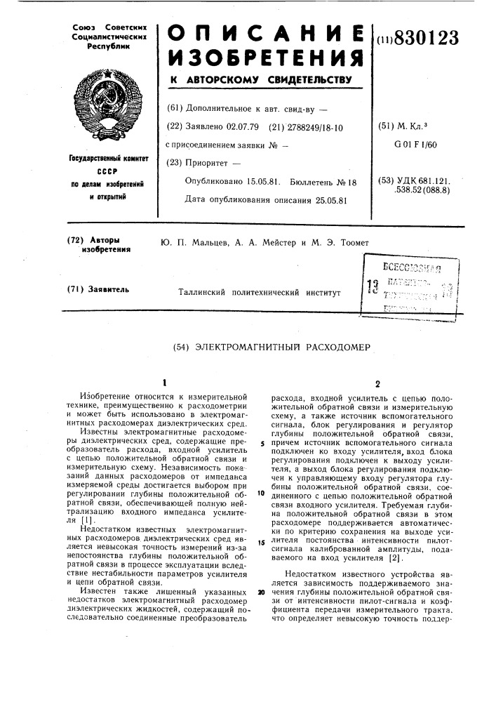 Электромагнитный расходомер (патент 830123)