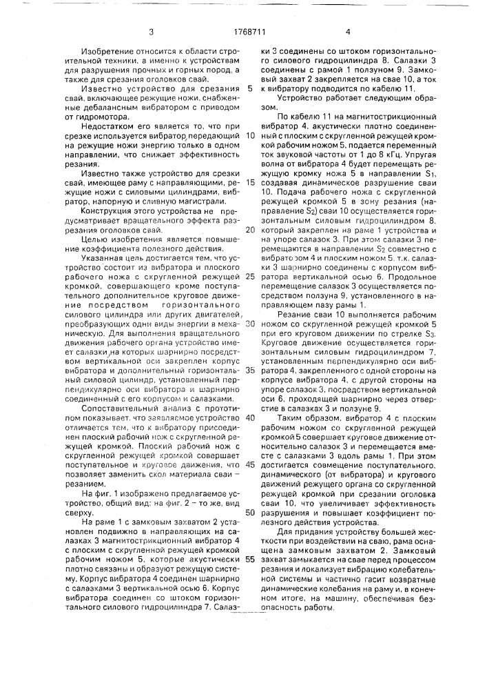 Устройство для срезки оголовков сваи (патент 1768711)