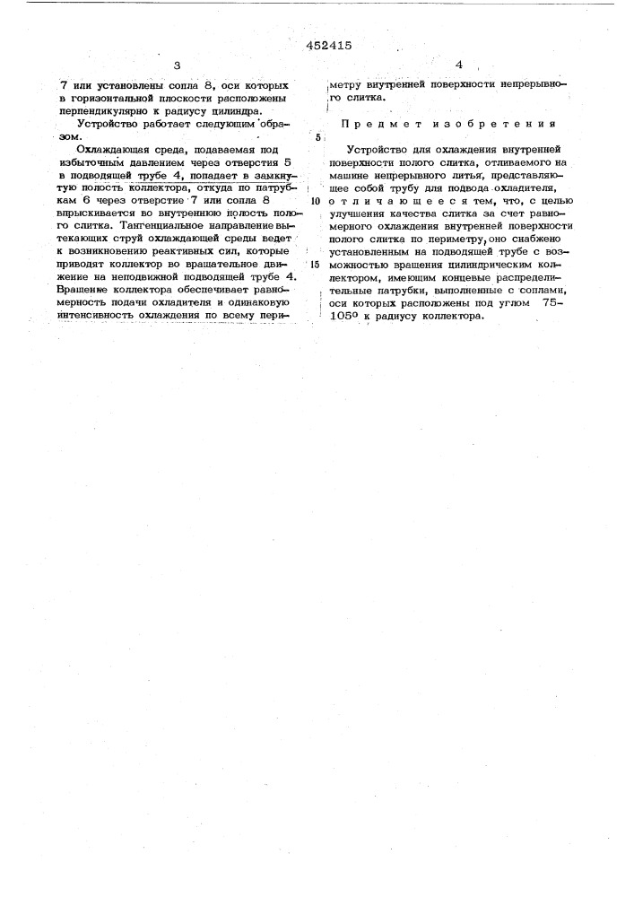 Устройство для охлаждения внутренней поверхности полого слитка (патент 452415)