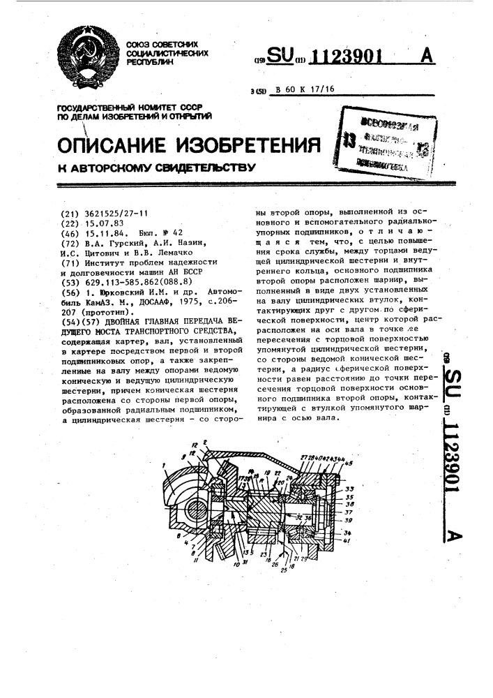 Двойная главная передача ведущего моста транспортного средства (патент 1123901)