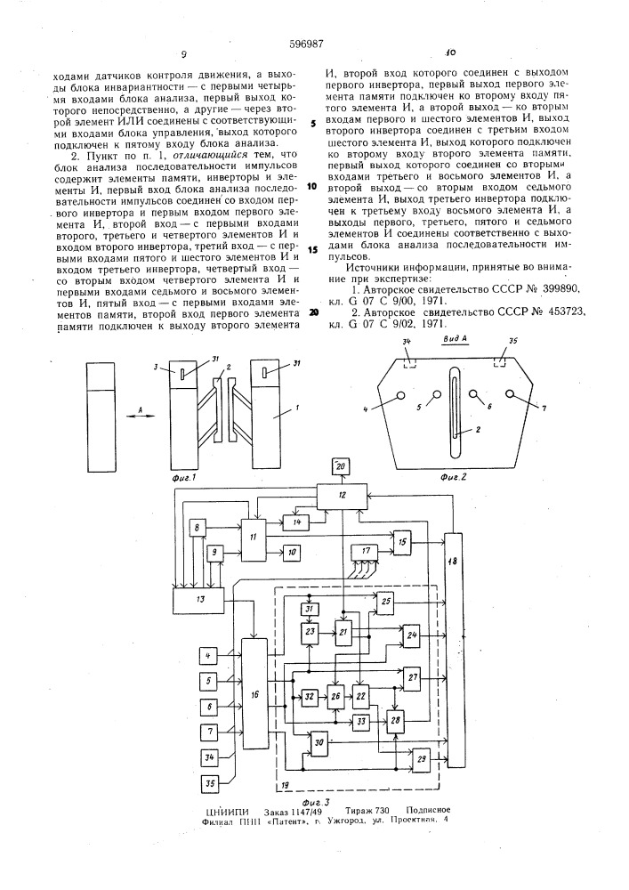 Автоматический контрольно-пропускной пункт (патент 596987)