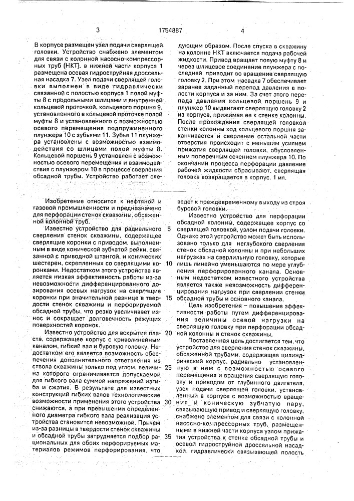 Устройство для сверления стенок скважины, обсаженной трубами (патент 1754887)