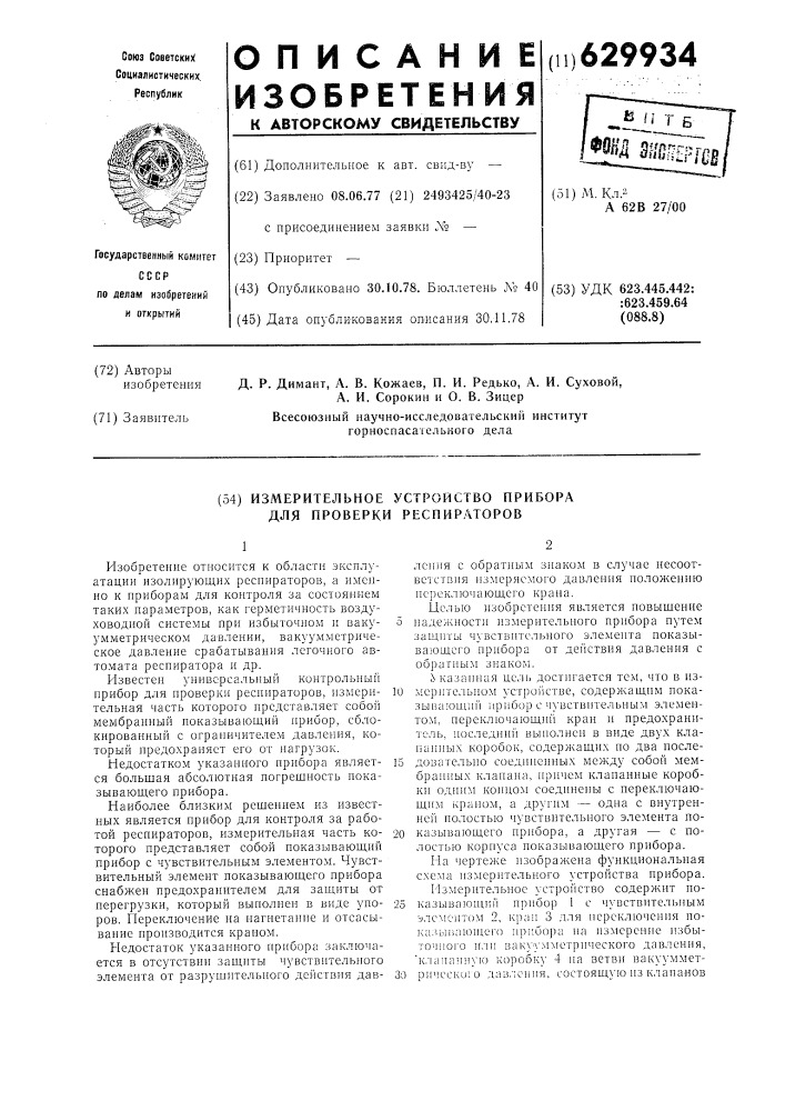 Измерительное устройство прибора для проверки респираторов (патент 629934)