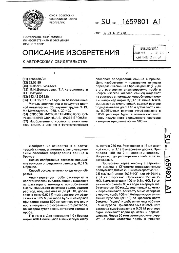 Свинец методы определения. Определение цинка с сульфарсазеном в воде. Определение содержания свинца с сульфарсазеном. Платун определения.