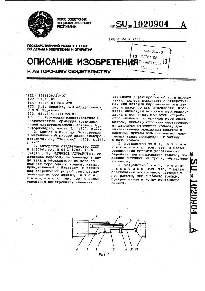 Натяжное устройство (патент 1020904)