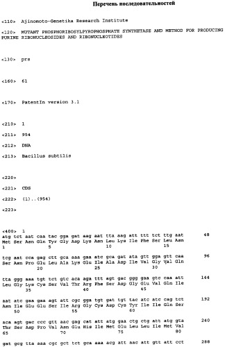 Мутантная фосфорибозилпирофосфатсинтетаза, днк, кодирующая ее, бактерия, содержащая указанную днк, способ продукции пуриновых нуклеозидов и cпособ продукции пуриновых нуклеотидов (патент 2403286)
