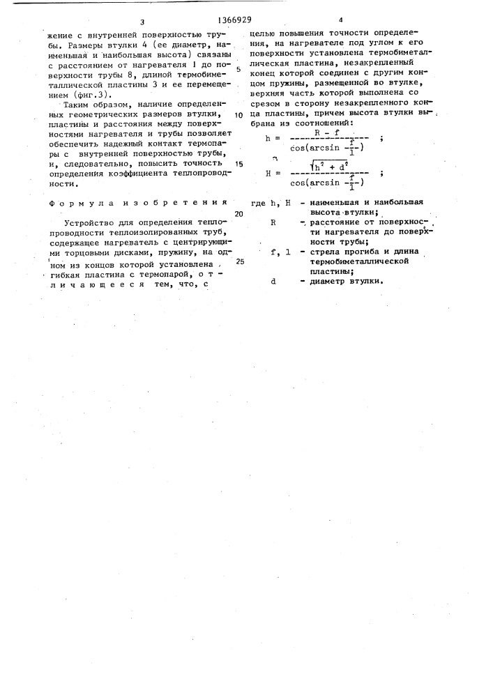 Устройство для определения теплопроводности теплоизолированных труб (патент 1366929)