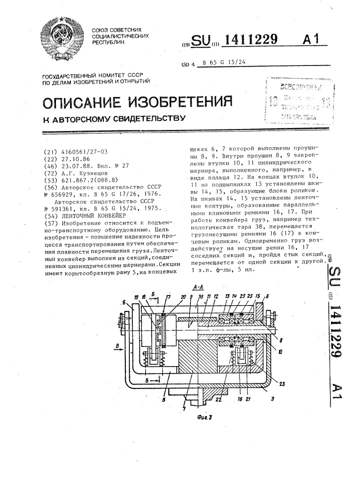 Ленточный конвейер (патент 1411229)