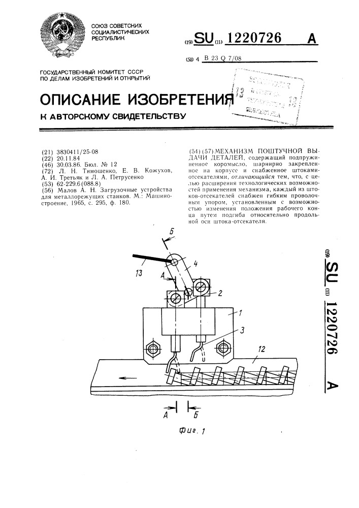Механизм поштучной выдачи деталей (патент 1220726)