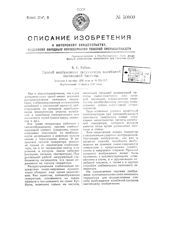 Способ возбуждения затухающих-колебаний постоянной частоты (патент 50900)