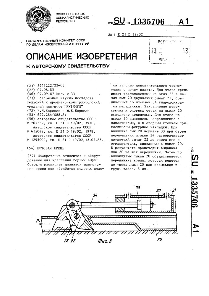 Щитовая крепь (патент 1335706)