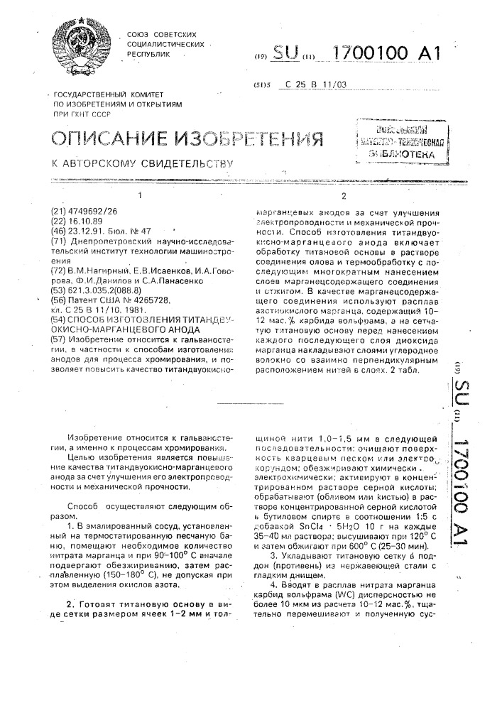 Способ изготовления титандвуокисномарганцевого анода (патент 1700100)