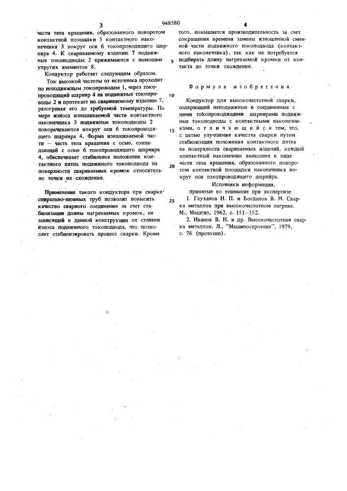 Кондуктор для высокочастотной сварки (патент 948580)