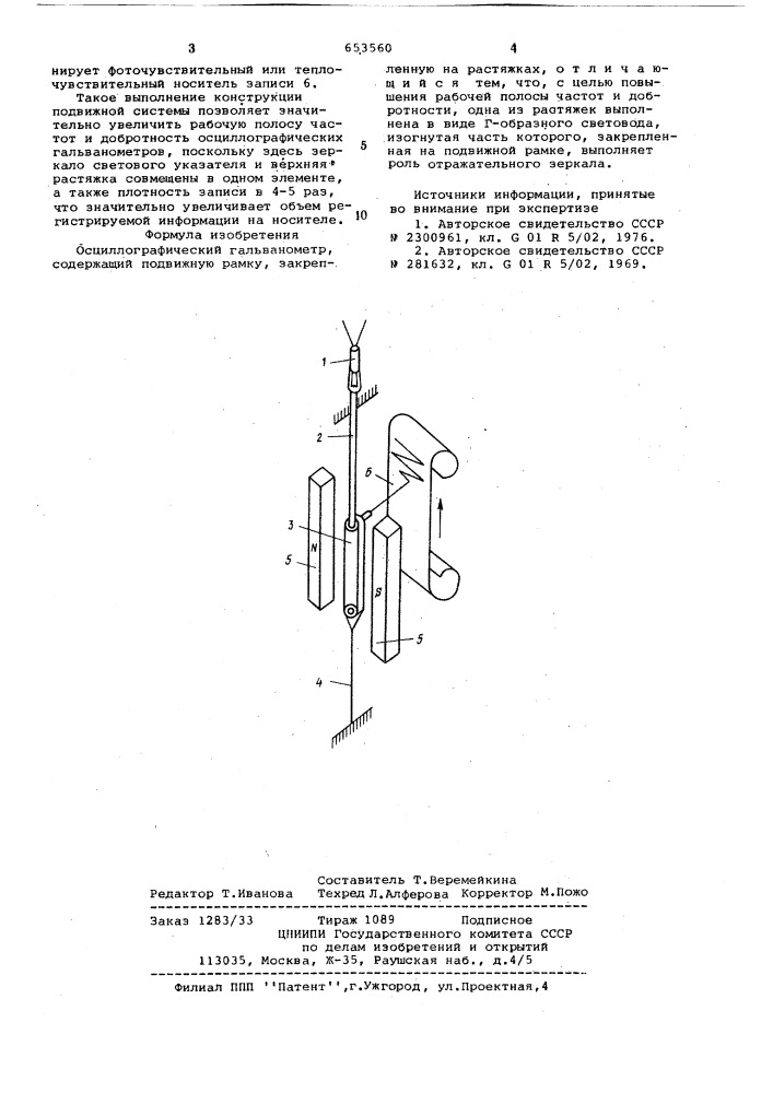 Осциллографический гальванометр (патент 653560)