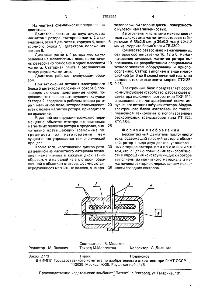 Бесконтактный двигатель постоянного тока (патент 1753551)