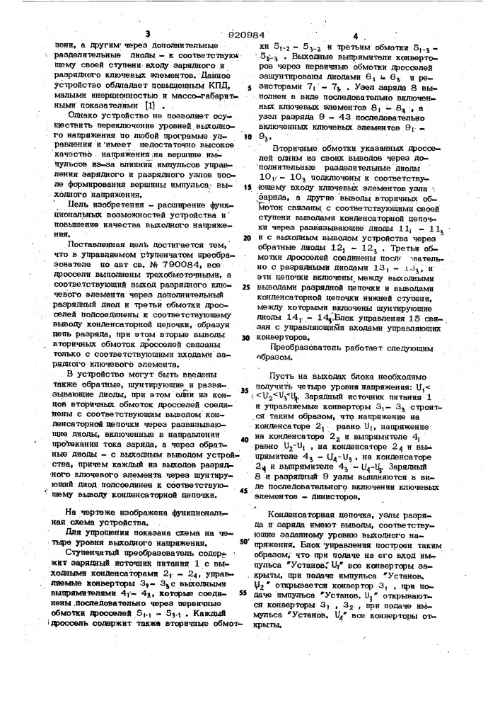 Управляемый ступенчатый преобразователь (патент 920984)
