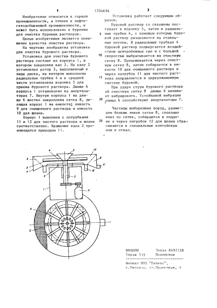 Установка для очистки бурового раствора (патент 1204694)