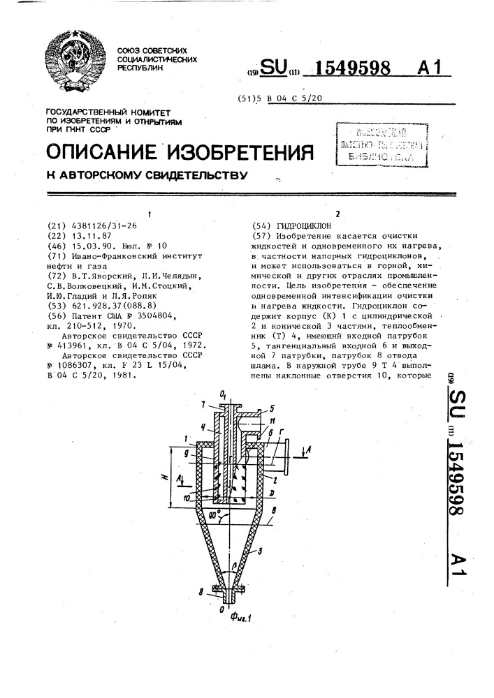 Гидроциклон (патент 1549598)