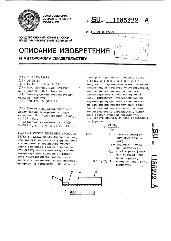 Способ измерения скорости звука в газах (патент 1185222)