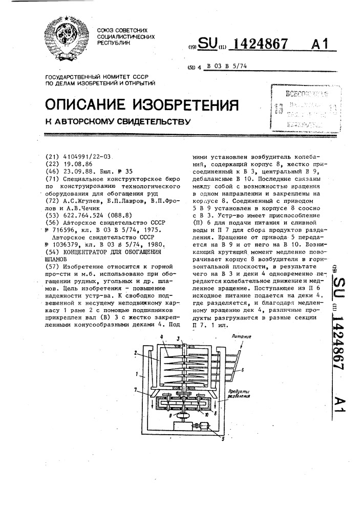 Концентратор для обогащения шламов (патент 1424867)
