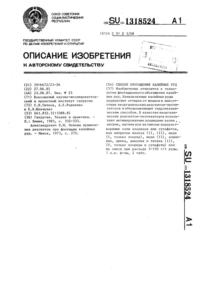 Способ обогащения калийных руд (патент 1318524)