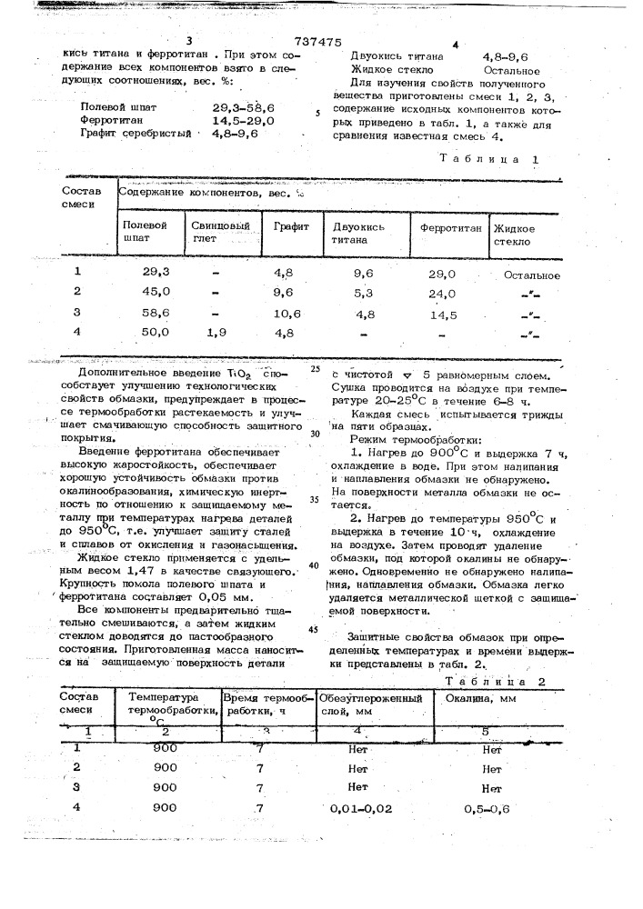 Защитное покрытие для металлических поверхностей при термической обработке (патент 737475)