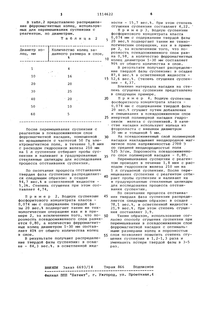 Способ сгущения суспензий (патент 1114622)