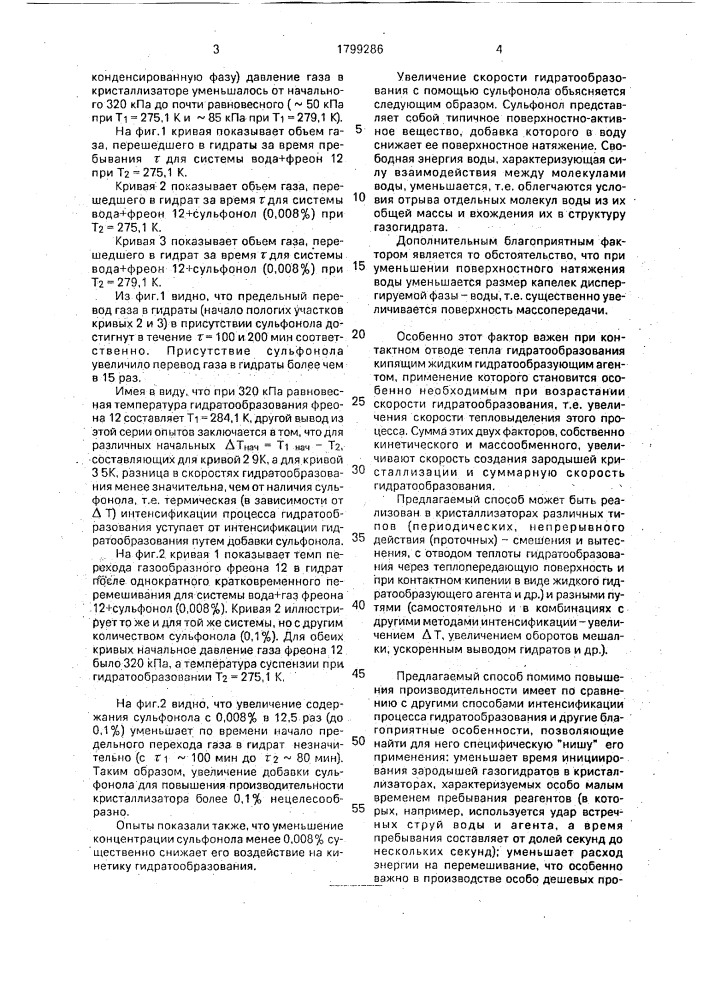 Способ кристаллизации газовых гидратов (патент 1799286)