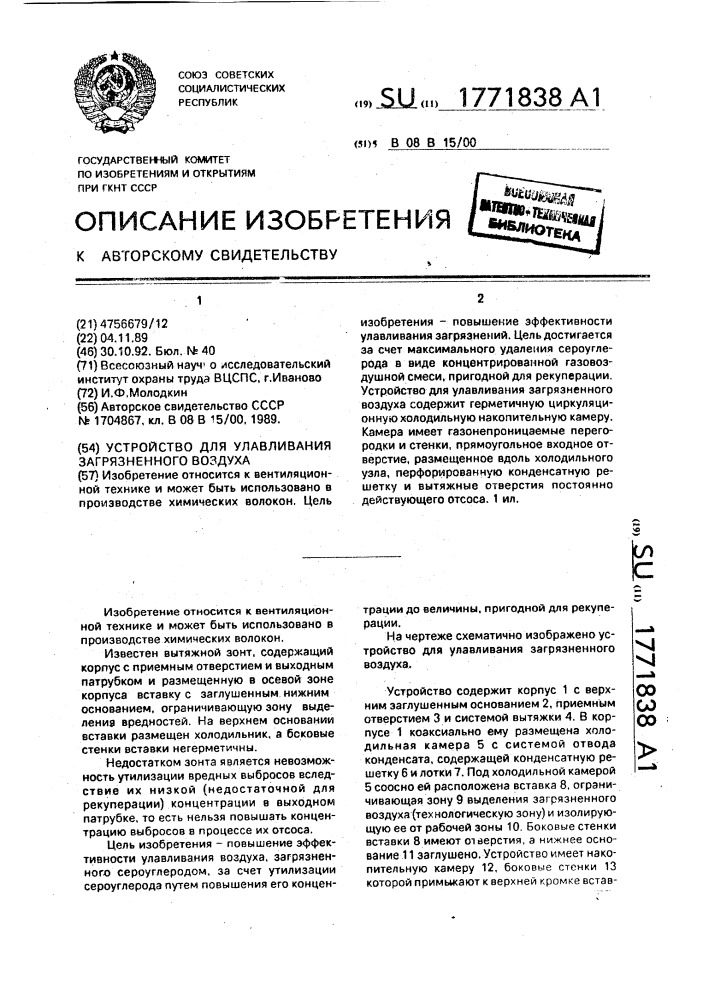 Устройство для улавливания загрязненного воздуха (патент 1771838)