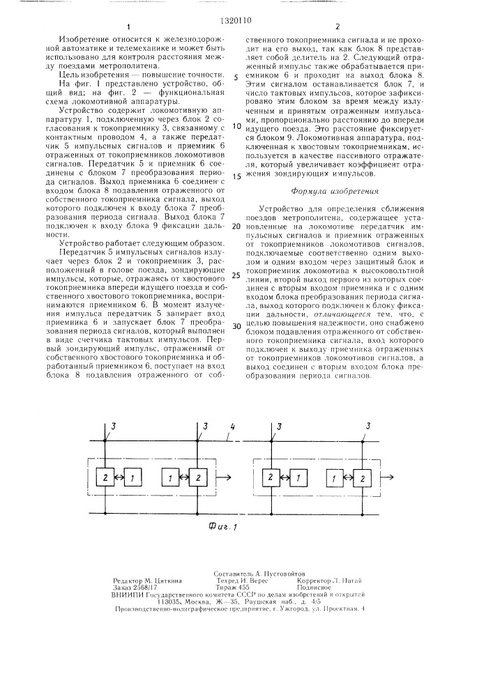 Устройство для определения сближения поездов метрополитена (патент 1320110)