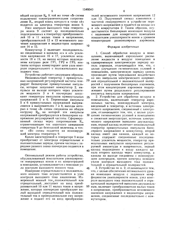 Способ обработки воздуха в помещениях и устройство для его осуществления (патент 1549540)