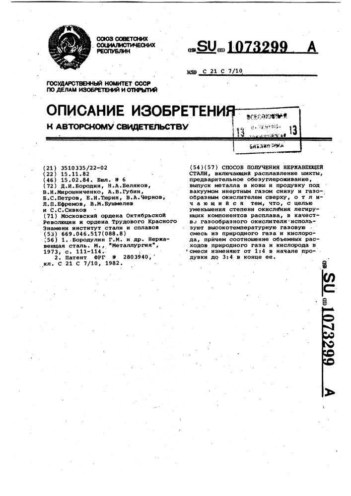 Способ получения нержавеющей стали (патент 1073299)