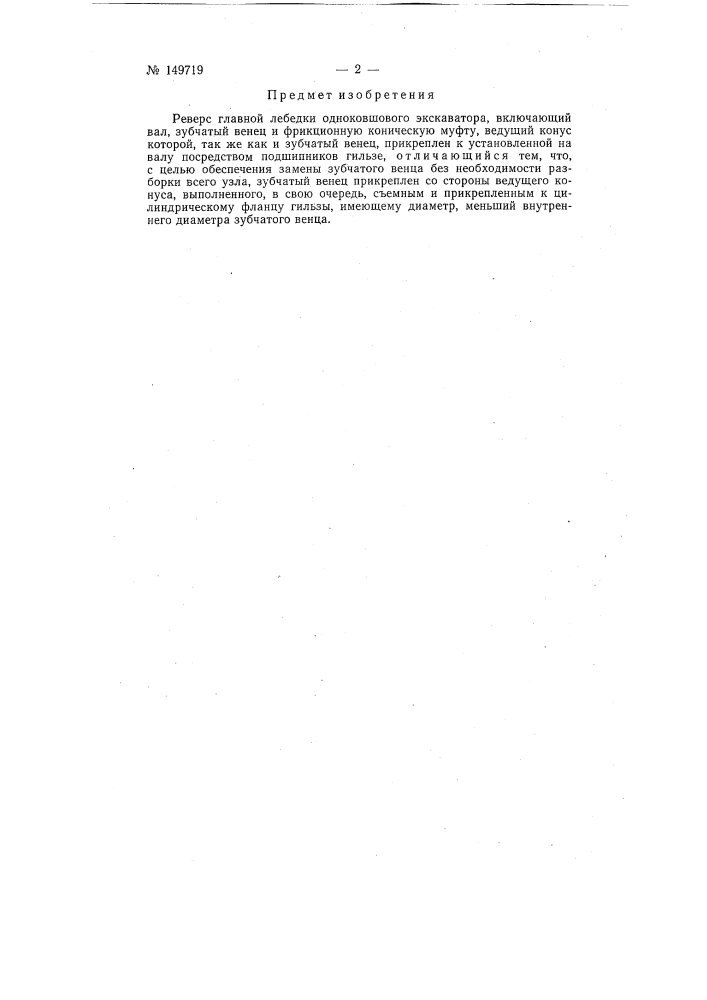 Реверс главной лебедки одноковшового экскаватора (патент 149719)