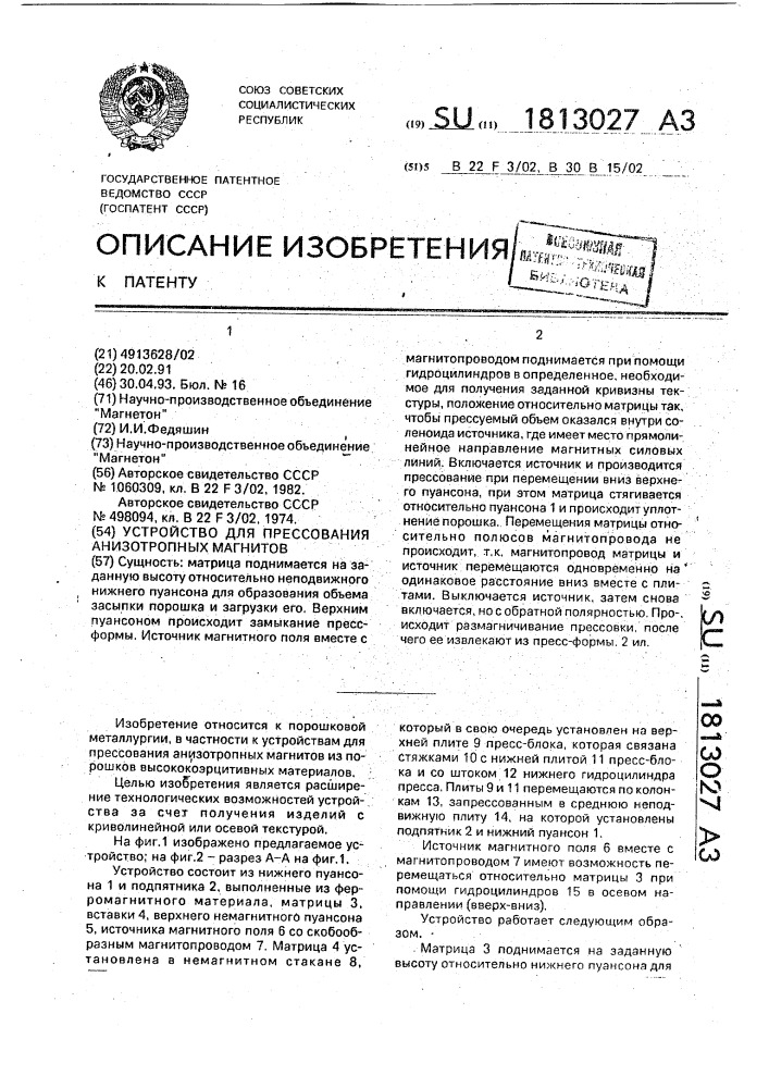 Устройство для прессования анизотропных магнитов (патент 1813027)