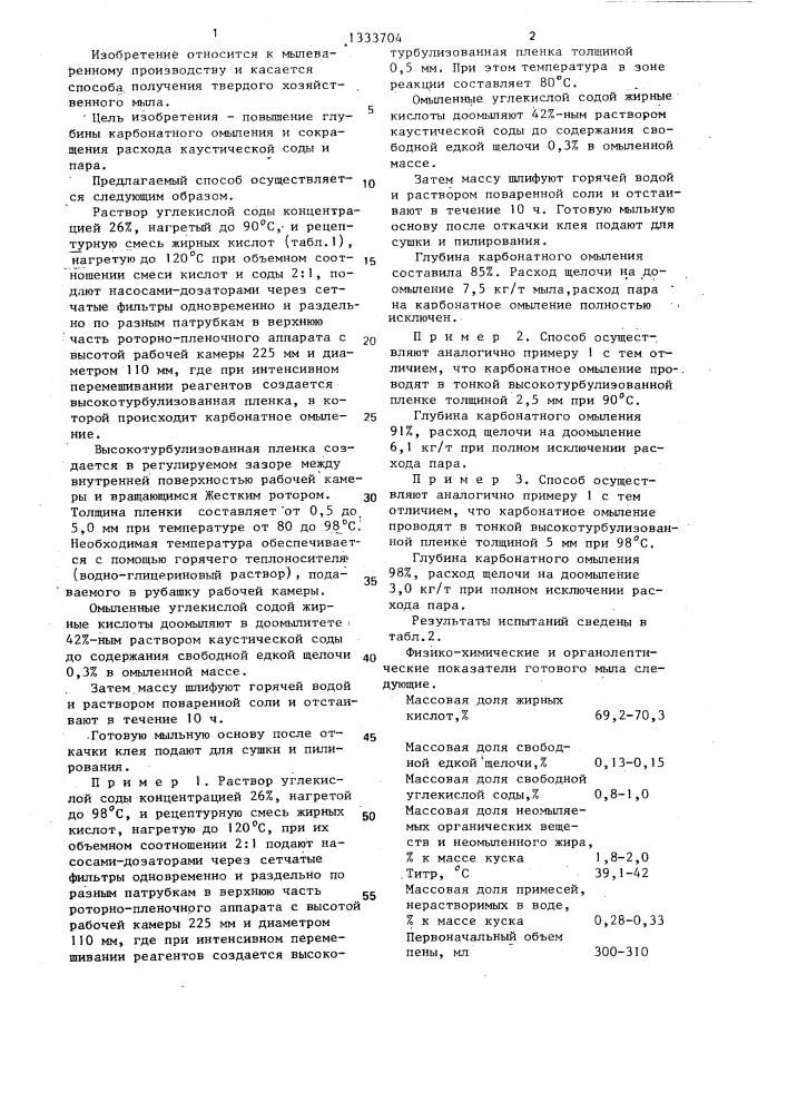 Способ получения твердого хозяйственного мыла (патент 1333704)
