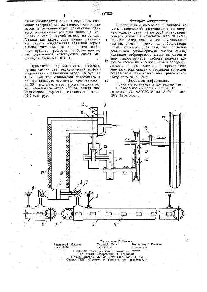 Вибрационный высевающий аппарат сеялки (патент 997626)