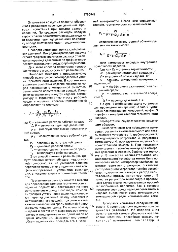 Способ определения степени герметичности изделий (патент 1796949)