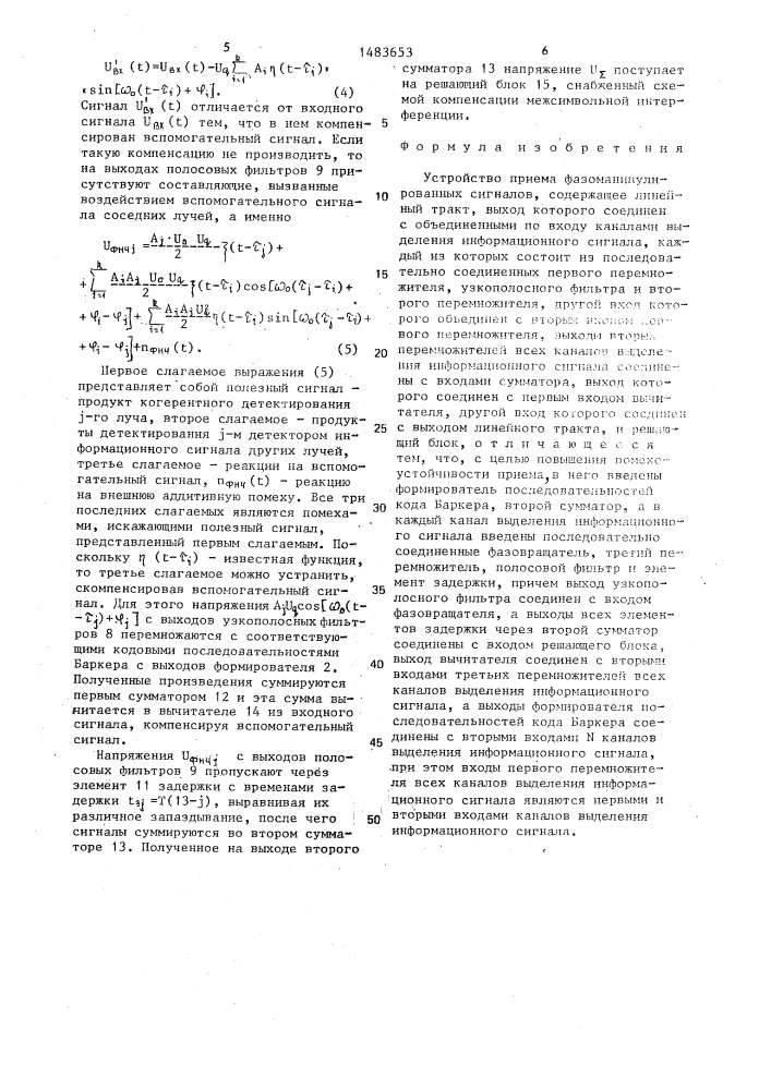 Устройство приема фазоманипулированных сигналов (патент 1483653)
