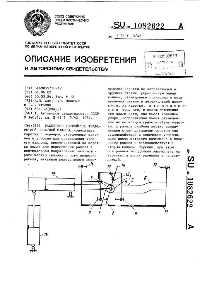 Ракельное устройство трафаретной печатной машины (патент 1082622)