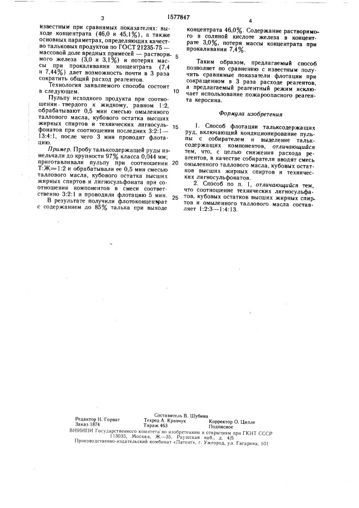 Способ флотации тальксодержащих руд (патент 1577847)