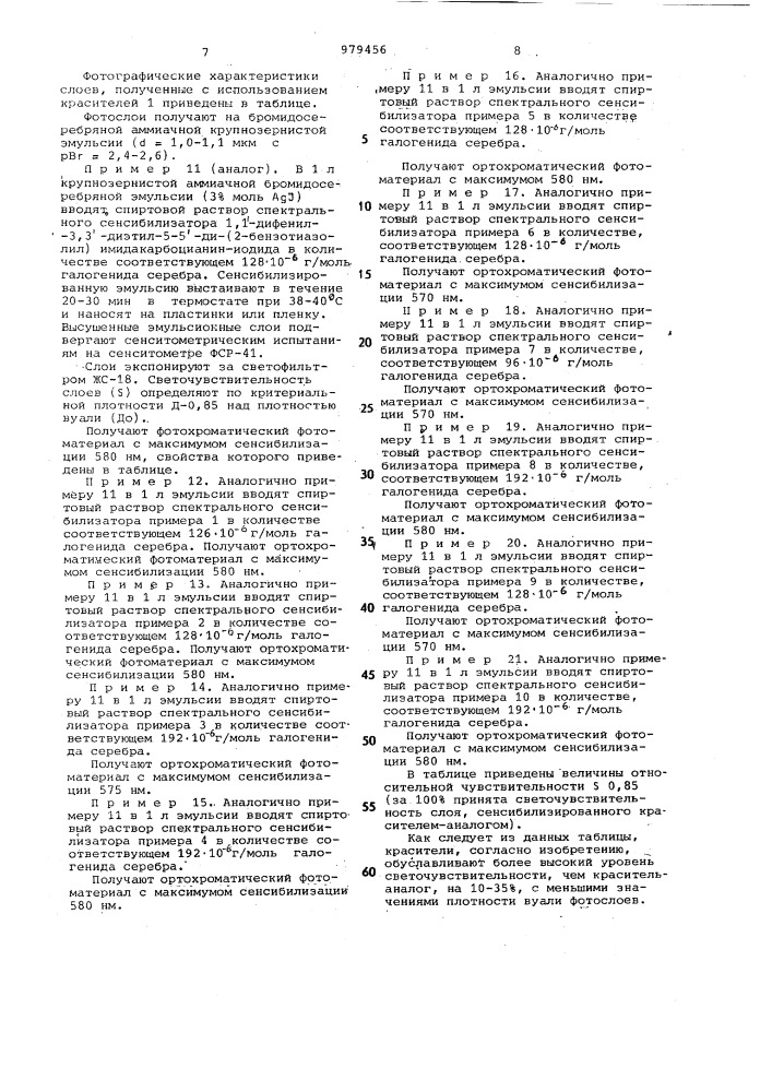 Имидакарбоцианиновые красители в качестве спектральных сенсибилизаторов ортохроматических галогенсеребряных эмульсий (патент 979456)
