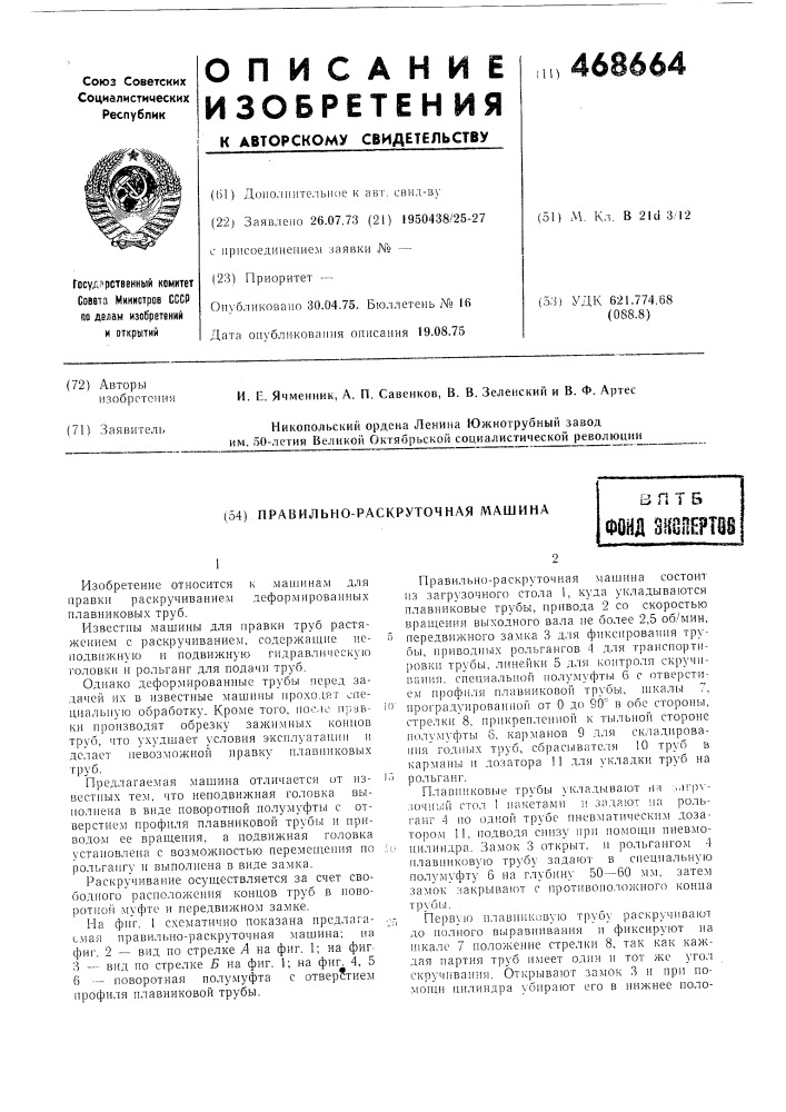 Правильно-раскруточная машина (патент 468664)