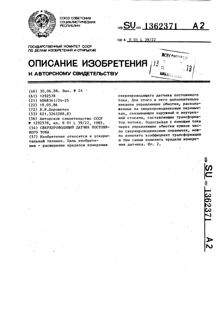 Сверхпроводящий датчик постоянного тока (патент 1362371)