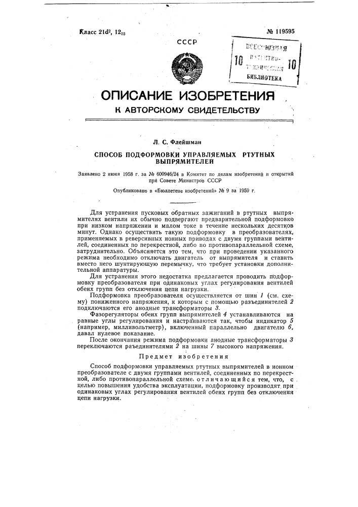 Способ подформовки управляемых ртутных выпрямителей (патент 119595)
