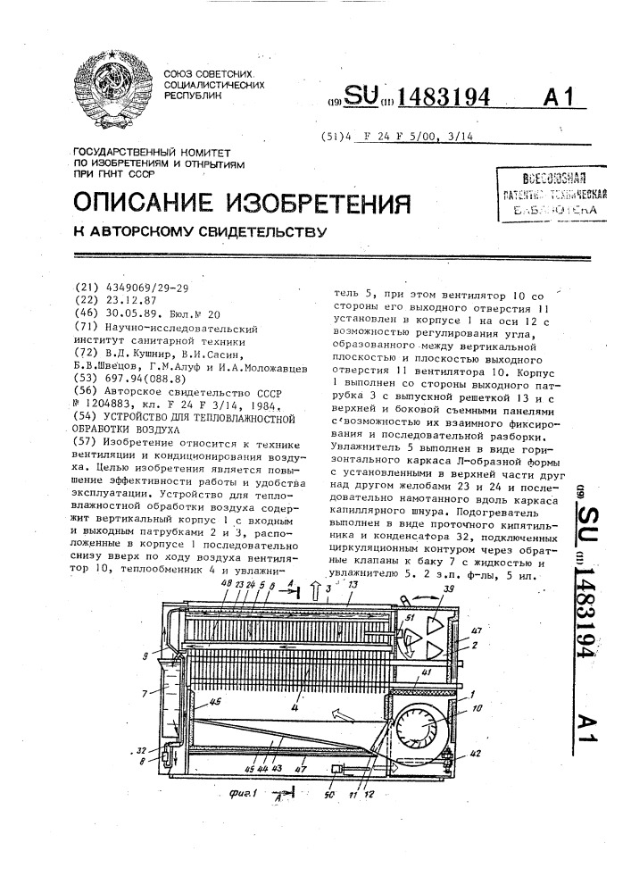 Устройство для тепловлажностной обработки воздуха (патент 1483194)