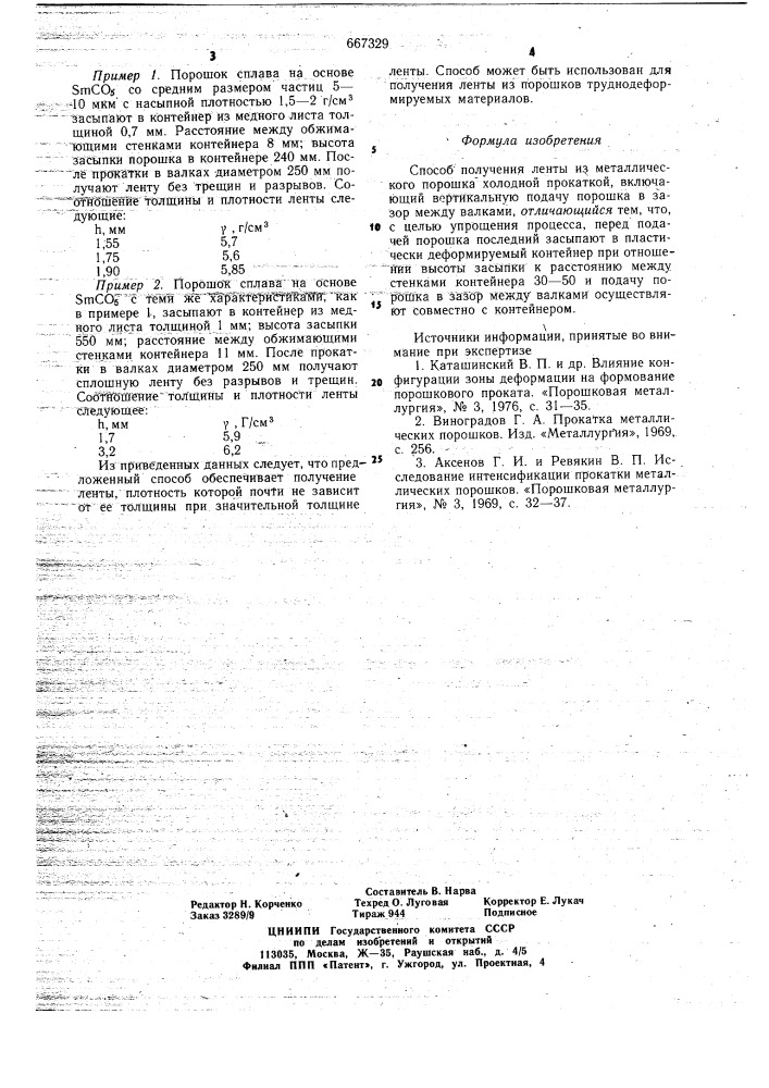 Способ получения ленты из металлического порошка (патент 667329)