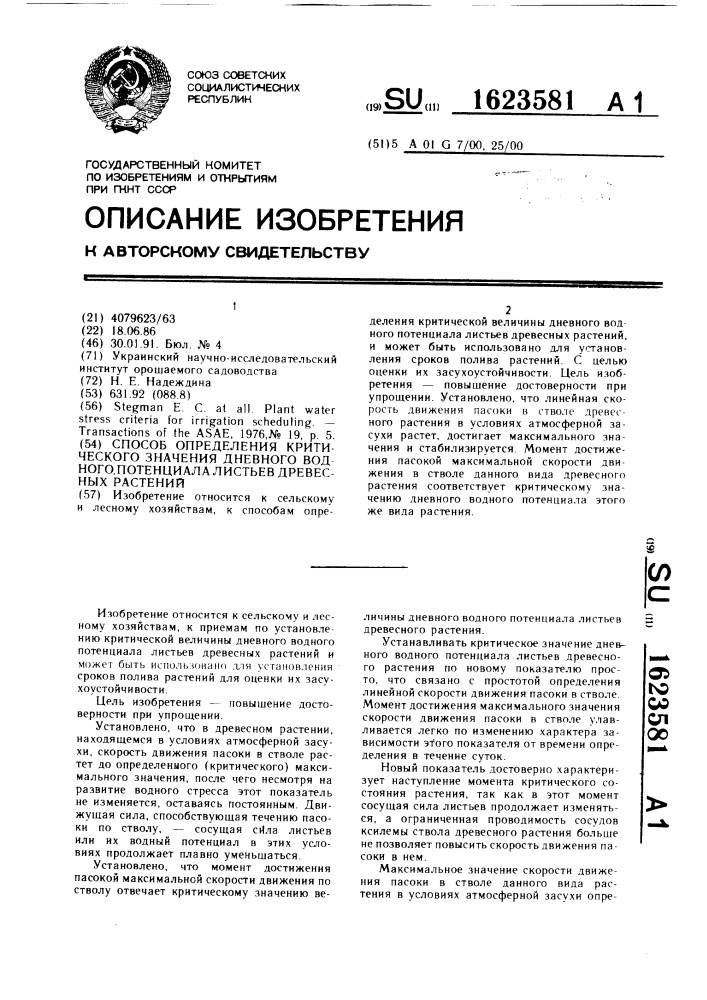 Способ определения критического значения дневного водного потенциала листьев древесных растений (патент 1623581)