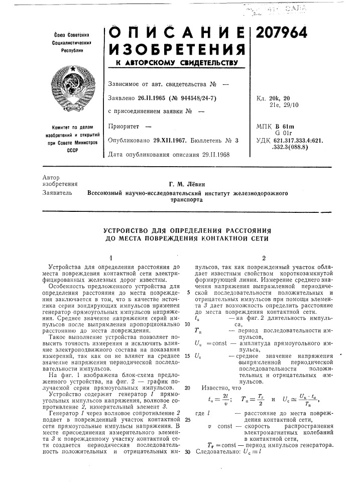 Устройство для определения расстояния до места повреждения контактной сети (патент 207964)